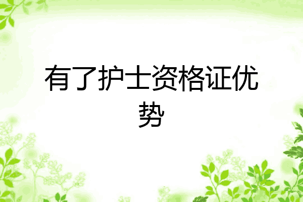有了护士资格证优势