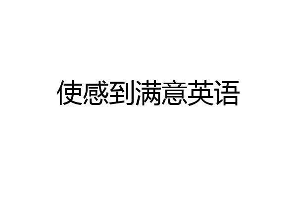 使感到满意英语