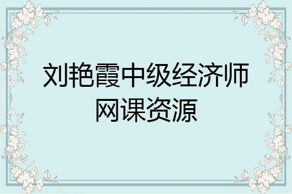刘艳霞中级经济师网课资源