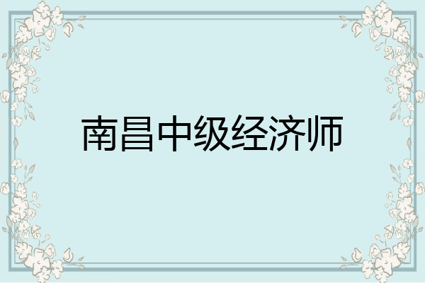 南昌中级经济师