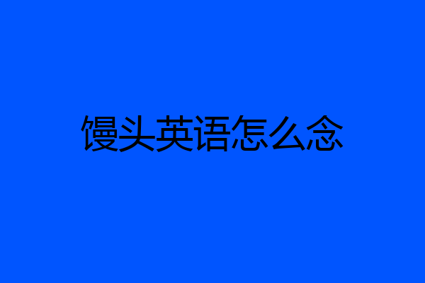 馒头英语怎么念