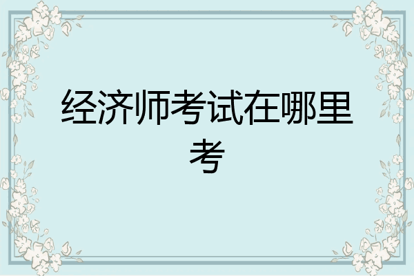 经济师考试在哪里考