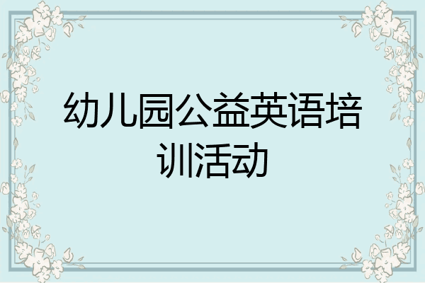 幼儿园公益英语培训活动