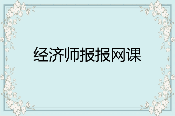 经济师报报网课