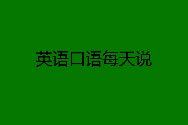 英语口语每天说
