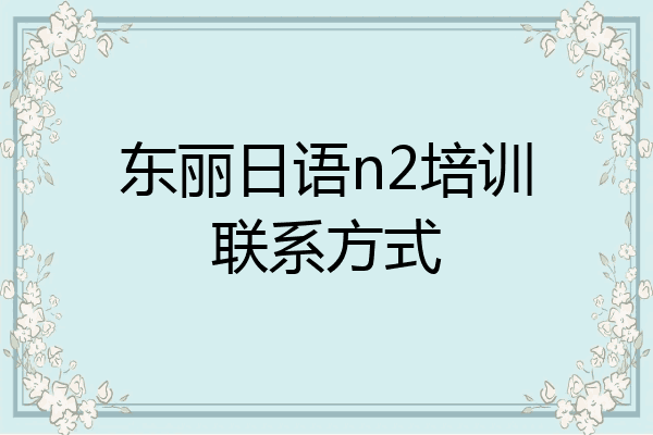东丽日语n2培训联系方式
