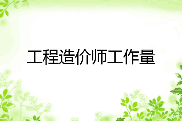 工程造价师工作量