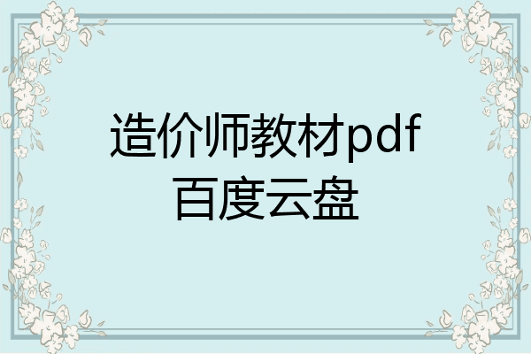 造价师教材pdf百度云盘