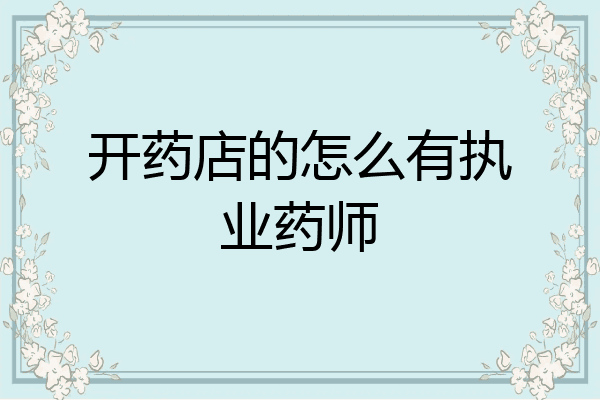 开药店的怎么有执业药师