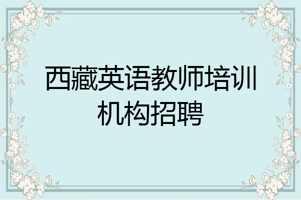 西藏英语教师培训机构招聘