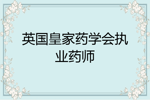 英国皇家药学会执业药师