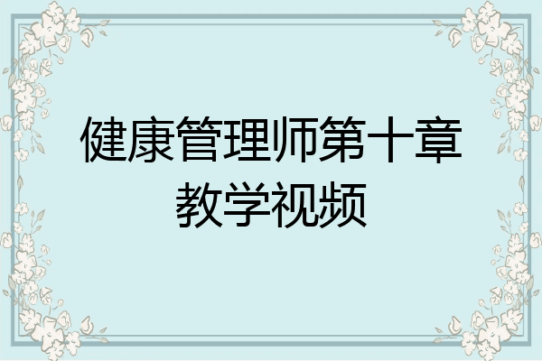 健康管理师第十章教学视频