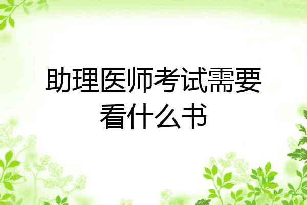 助理医师考试需要看什么书