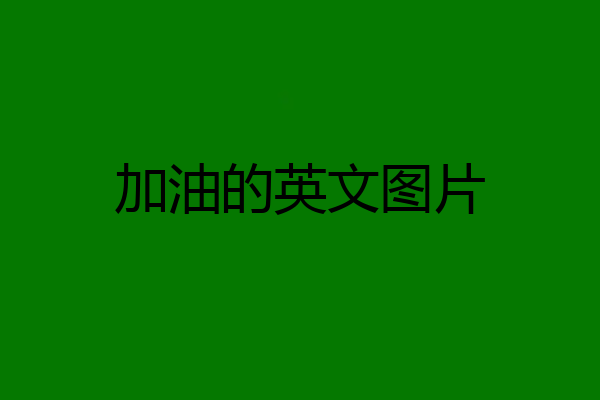 加油的英文图片