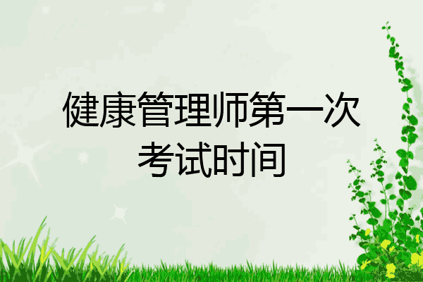 健康管理师第一次考试时间