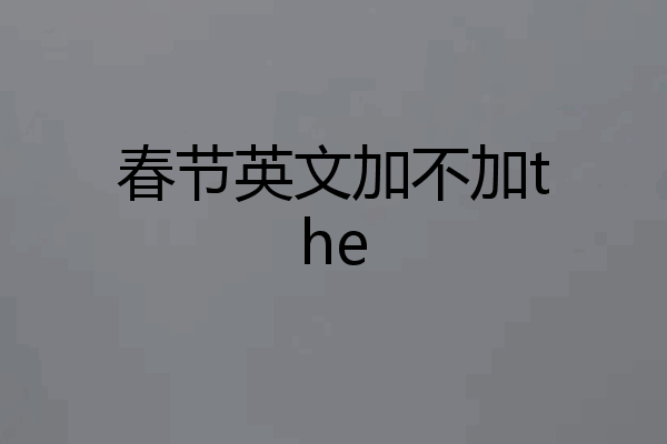 春节英文加不加the