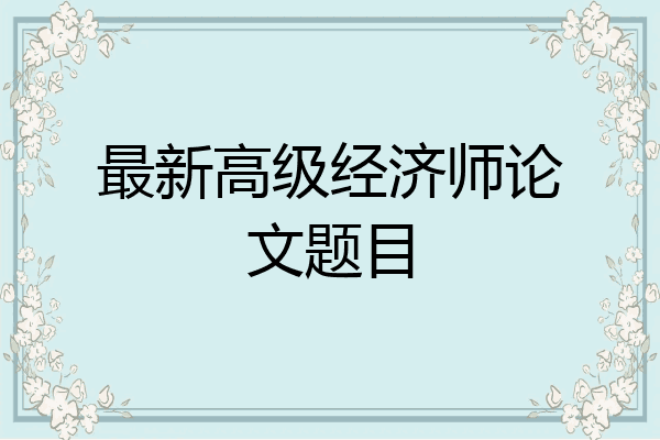 最新高级经济师论文题目