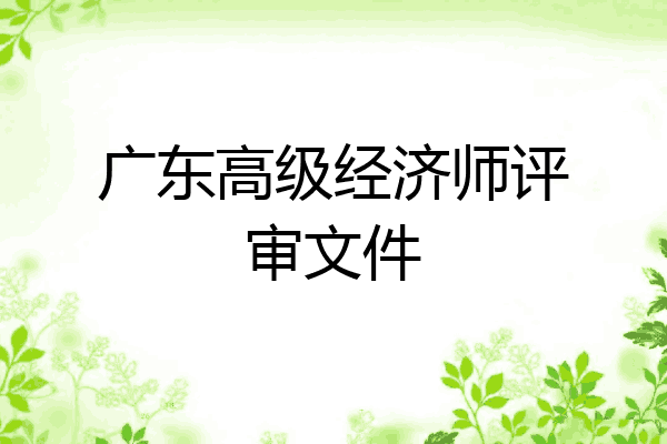 广东高级经济师评审文件
