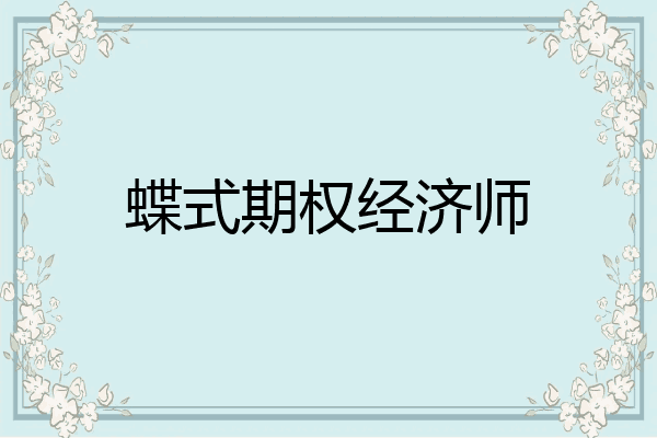 蝶式期权经济师