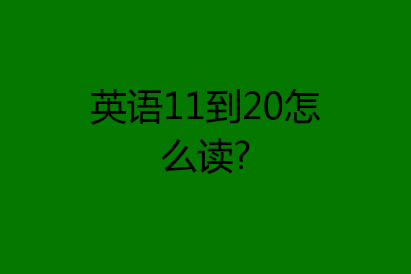英语11到20怎么读?