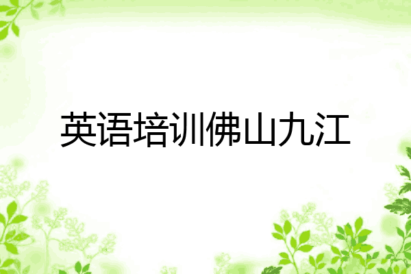 英语培训佛山九江