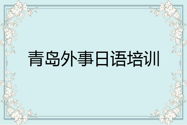 青岛外事日语培训