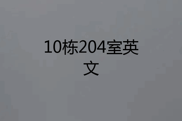 10栋204室英文