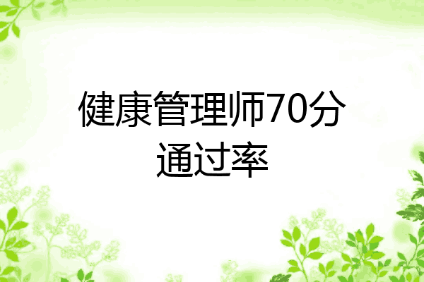 健康管理师70分通过率