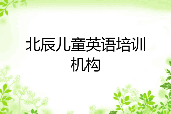 北辰儿童英语培训机构