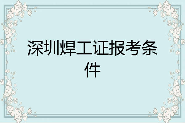 深圳焊工证报考条件