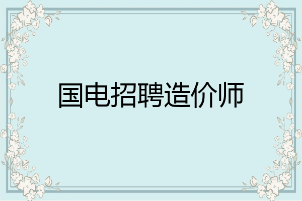 国电招聘造价师