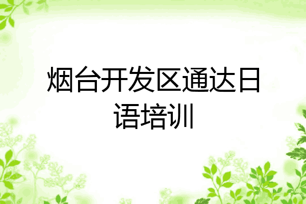 烟台开发区通达日语培训