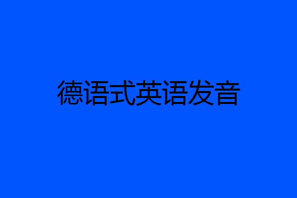 德语式英语发音