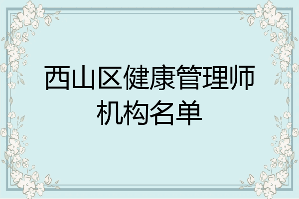 西山区健康管理师机构名单