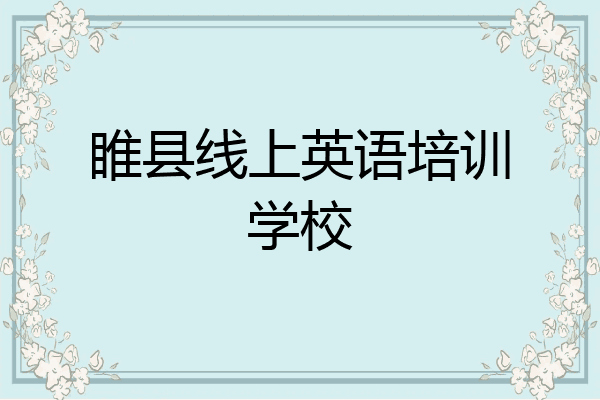 睢县线上英语培训学校