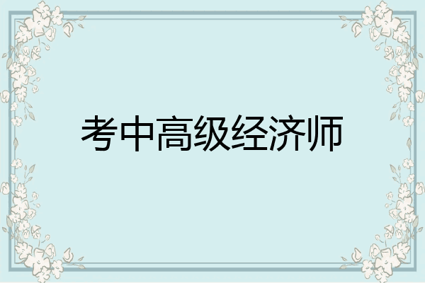 考中高级经济师