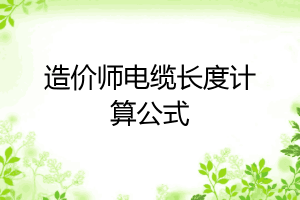 造价师电缆长度计算公式