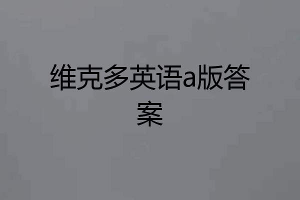 维克多英语a版答案