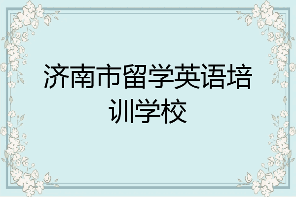 济南市留学英语培训学校