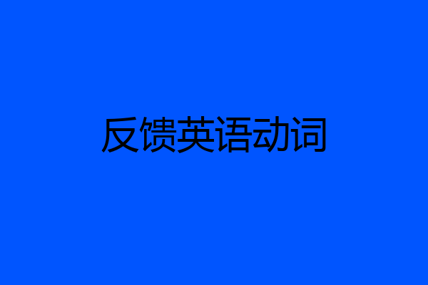 反馈英语动词