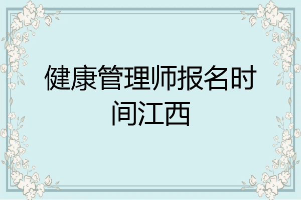 健康管理师报名时间江西