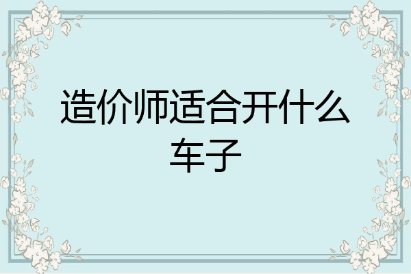 造价师适合开什么车子