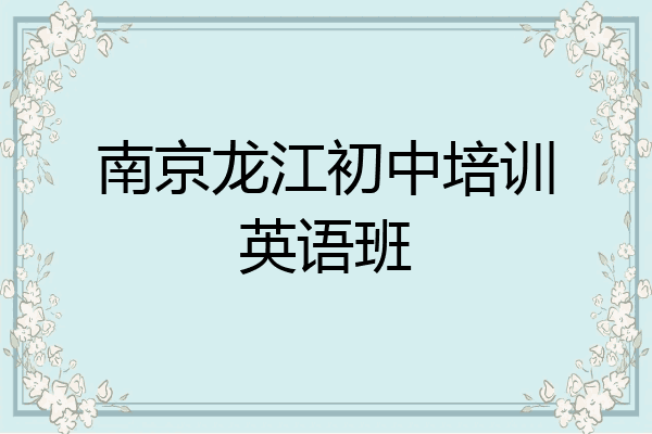 南京龙江初中培训英语班
