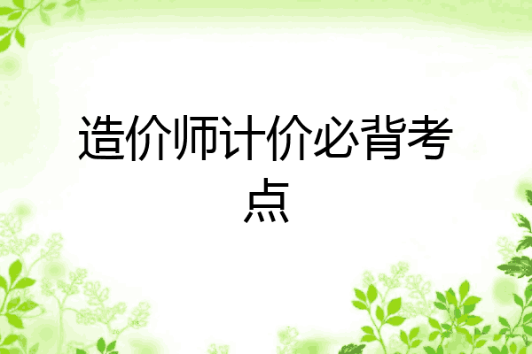 造价师计价必背考点