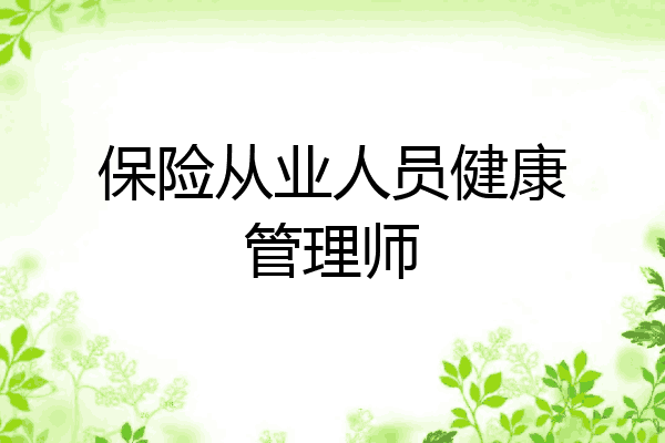 保险从业人员健康管理师