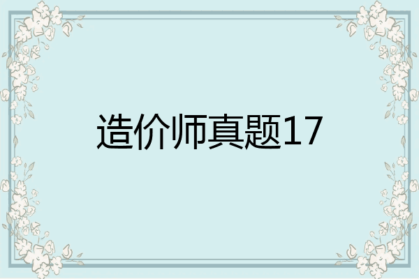 造价师真题17