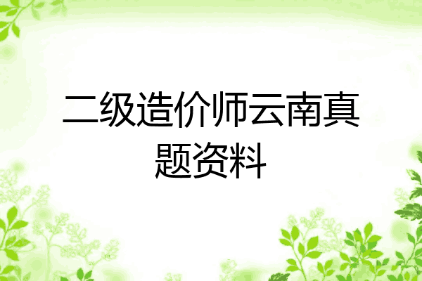 二级造价师云南真题资料