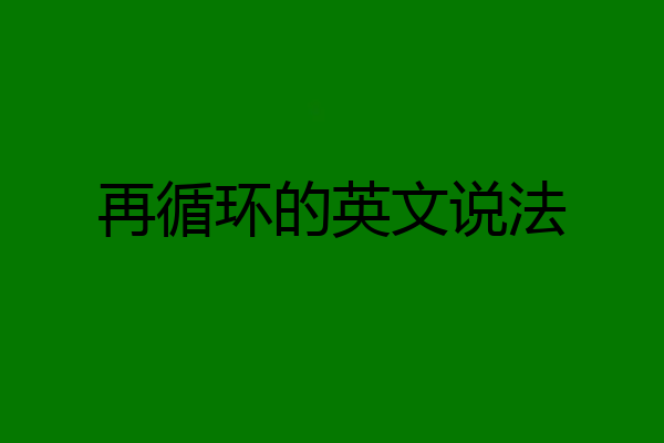 再循环的英文说法