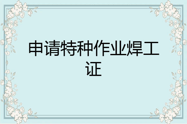 申请特种作业焊工证