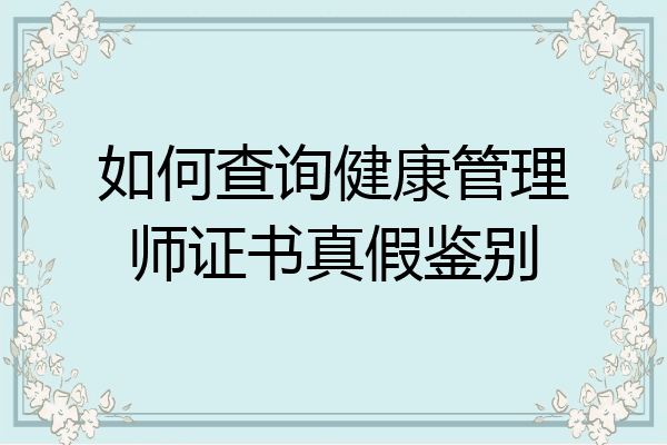 如何查询健康管理师证书真假鉴别